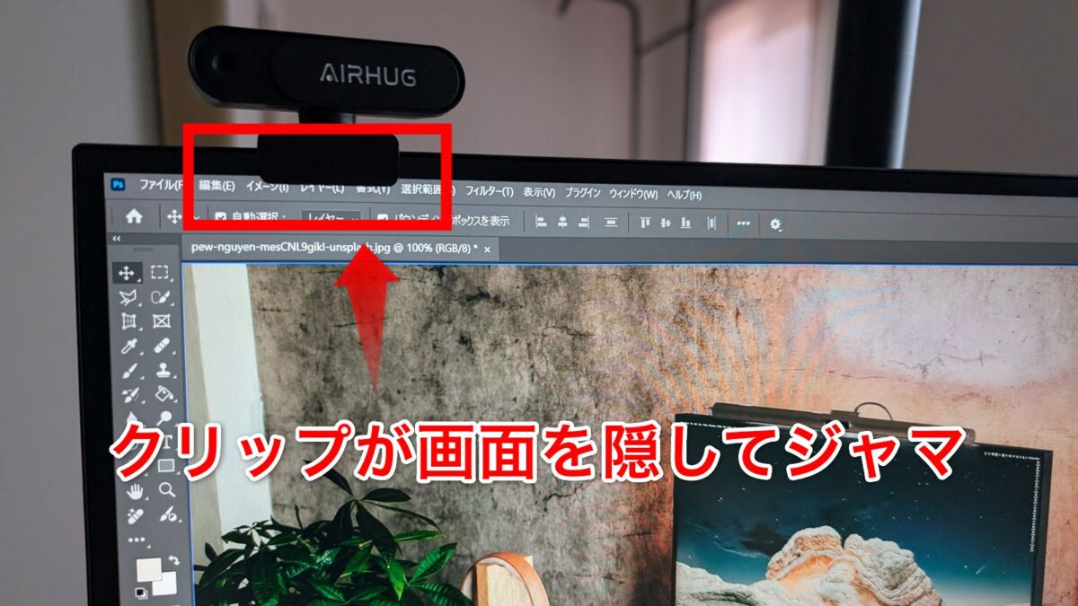 ディスプレイの上にwebカメラを設置