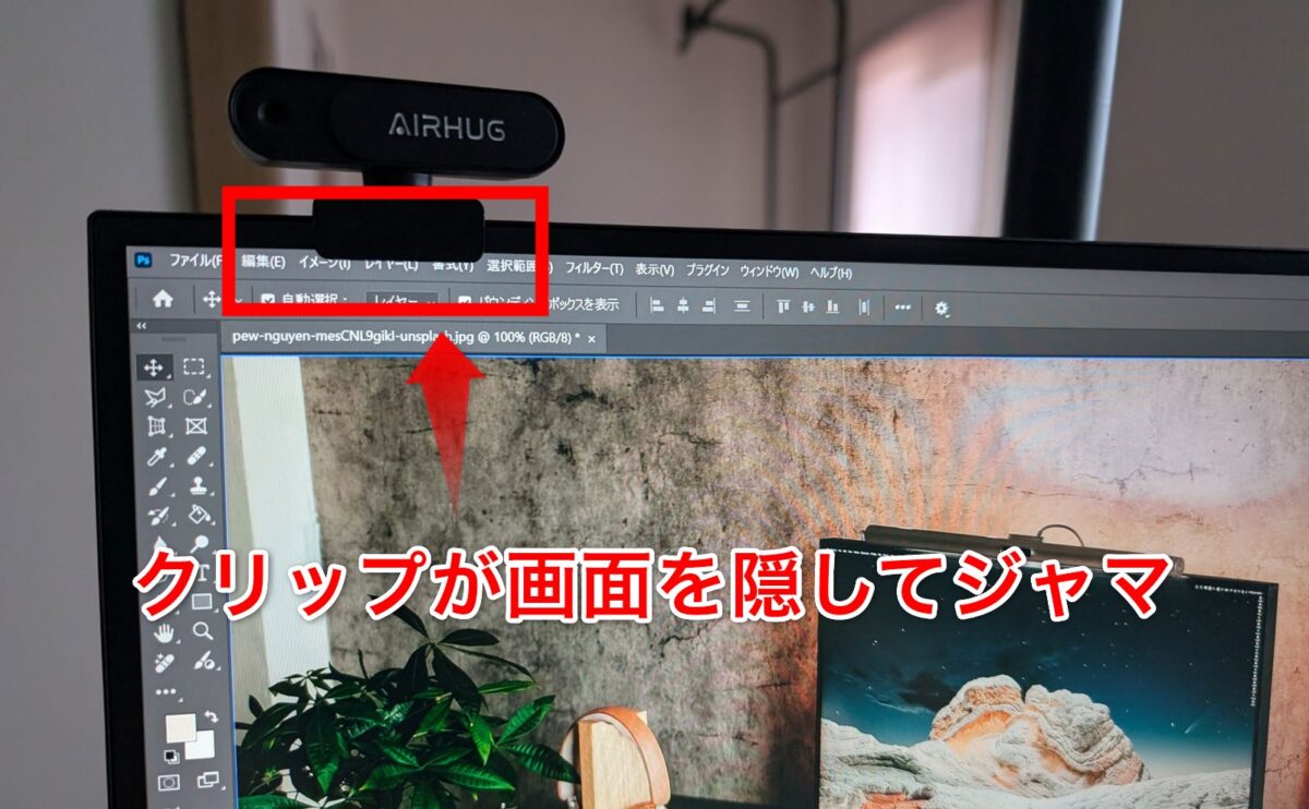 ディスプレイの上にwebカメラを設置