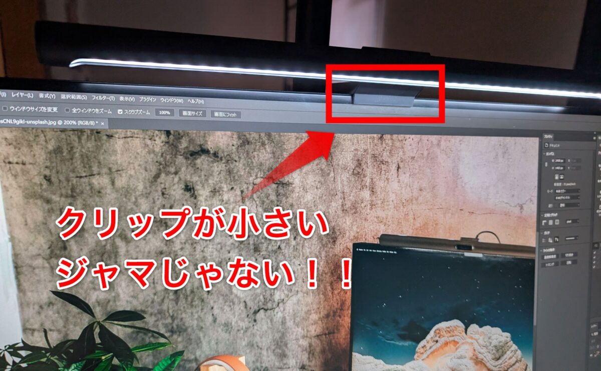 ディスプレイの上にモニターライトを設置1