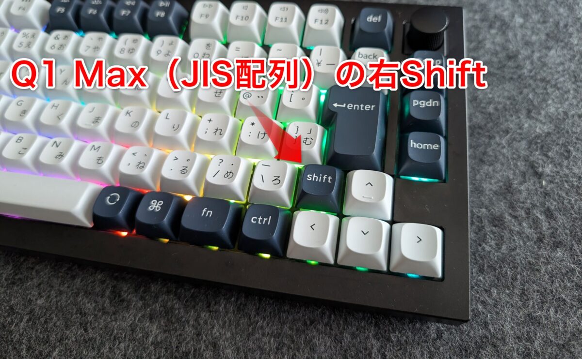 Q1 MaxのJIS配列は右Shiftが他の文字キーと同じ大きさ