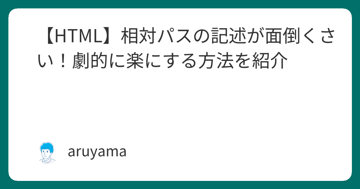 HTML】相対パスの記述が面倒くさい！劇的に楽にする方法を紹介